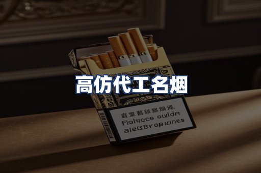 高仿代工名烟